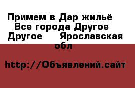 Примем в Дар жильё! - Все города Другое » Другое   . Ярославская обл.